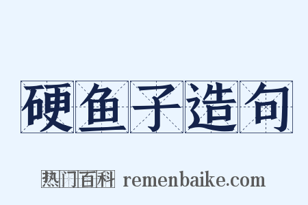 硬鱼子造句是什么意思的图片